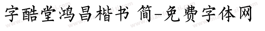 字酷堂鸿昌楷书 简字体转换